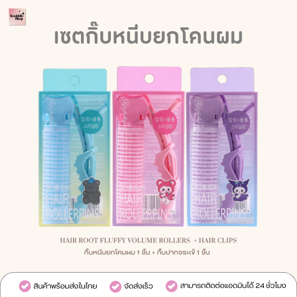 (HC-007) เซตโรลยกโคนผม + กิ๊บหนีบผม เพิ่มวอลลุ่มครบชุด ม้วนผม + ดันโคนผม (2 ชิ้น) (พร้อมส่งในไทย)