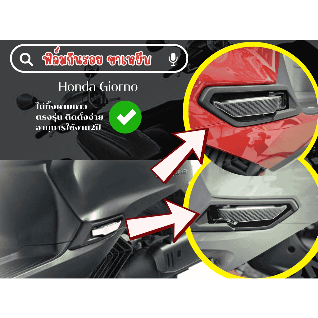สติกเกอร์ขาเหยียบ Honda Giorno