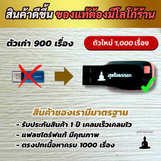 แฟลชไดรฟ์ พุทธวจน ธรรมะ 1000 เรื่อง พระอาจารย์คึกฤทธิ์ พร้อมสารบัญ ใช้งานง่าย อำนวยความ สะดวก