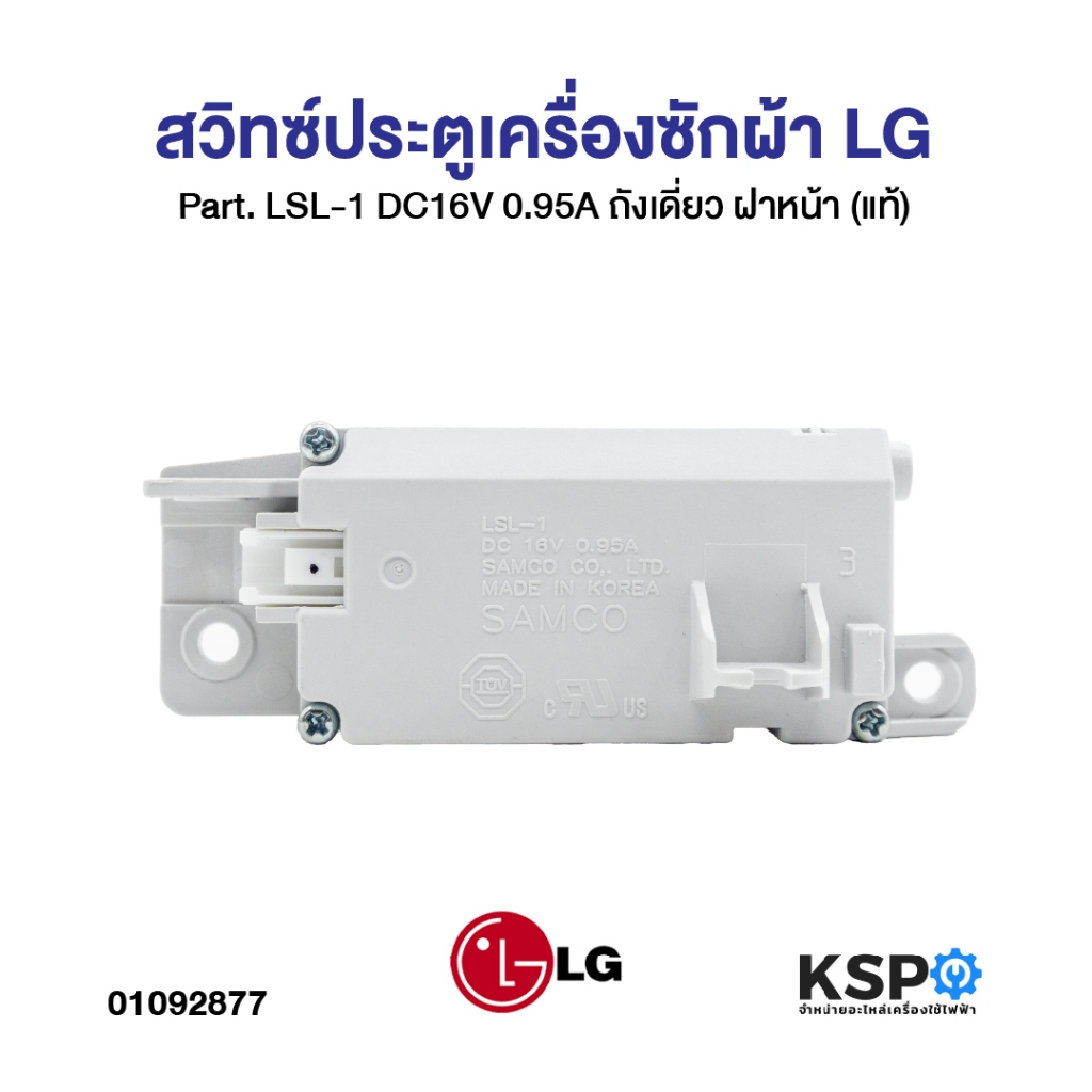 สวิทซ์ประตูเครื่องซักผ้า LG แอลจี Part. LSL-1 DC16V 0.95A ถังเดี่ยว ฝาหน้า (แท้) อะไหล่เครื่องซักผ้า