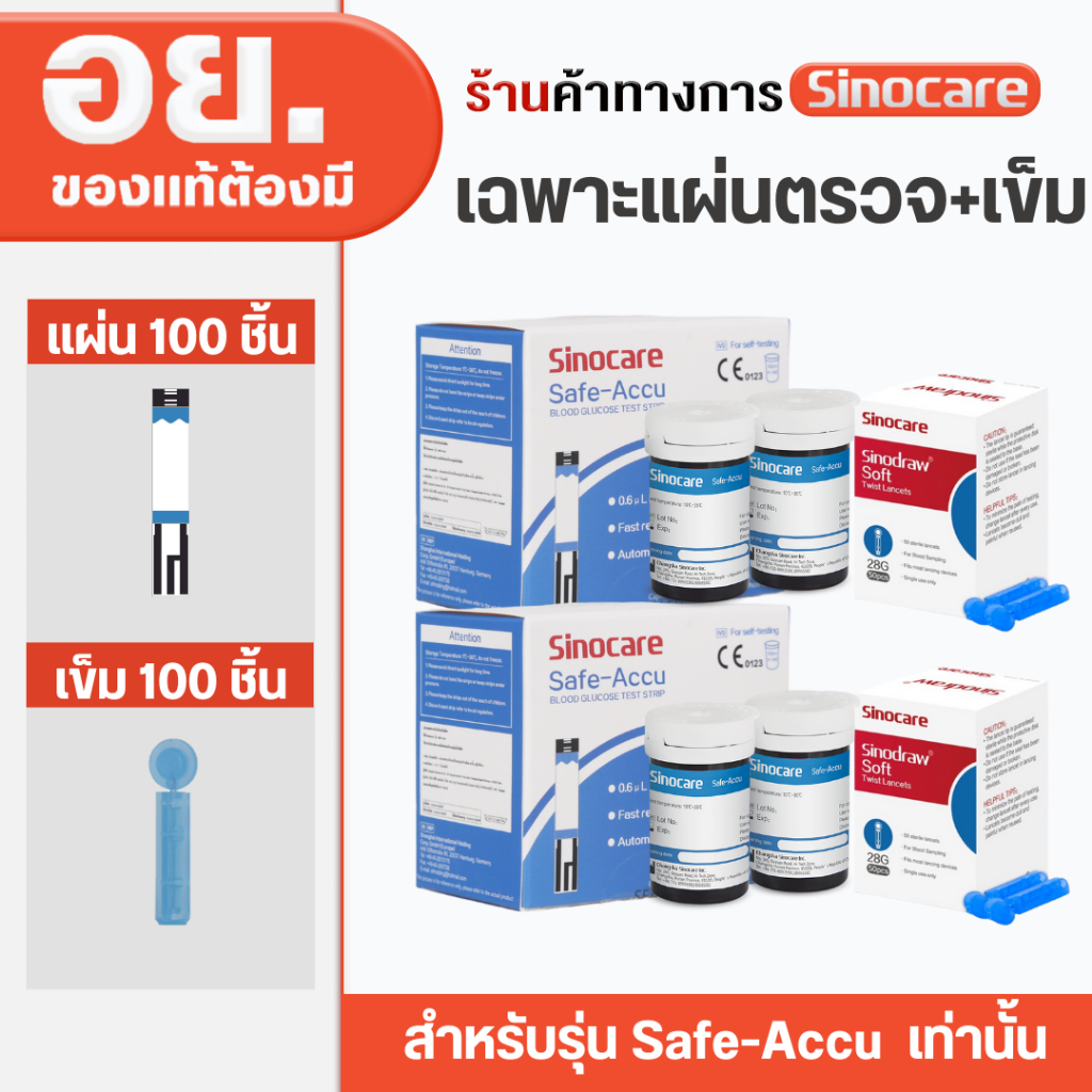 Sinocare Thailand เฉพาะแผ่นตรวจ+เข็ม วัดระดับน้ำตาลในเลือด(เบาหวาน) รุ่น Safe Accu เฉพาะแผ่นตรวจ+เข็มเจาะเลือด