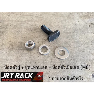 น็อต T bolt เกลียว M8 สำหรับใช้กับคานขวางร่องกว้าง 12-13mm JRY Rack ราคาต่อตัว