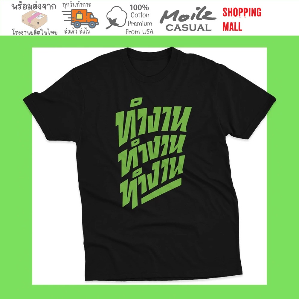 Moilz Casual เสื้อทำงาน เสื้อชัชชาติ ฟอนต์ทำงาน แฟชั่น สีดำ สกรีนสีเขียว