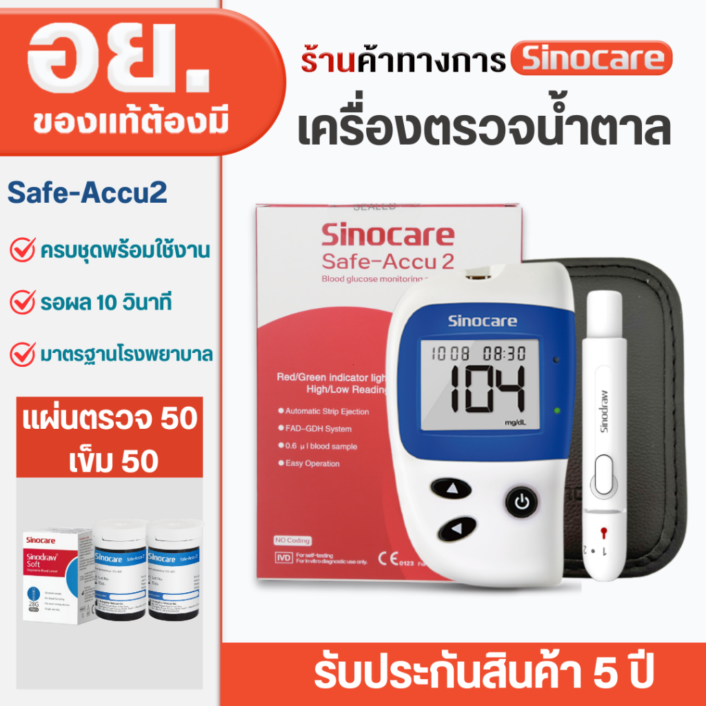 Sinocare เครื่องตรวจวัดระดับน้ำตาลในเลือด เครื่องตรวจน้ำตาล รุ่น Safe Accu2 เครื่องตรวจ+แผ่น50+เข็ม5