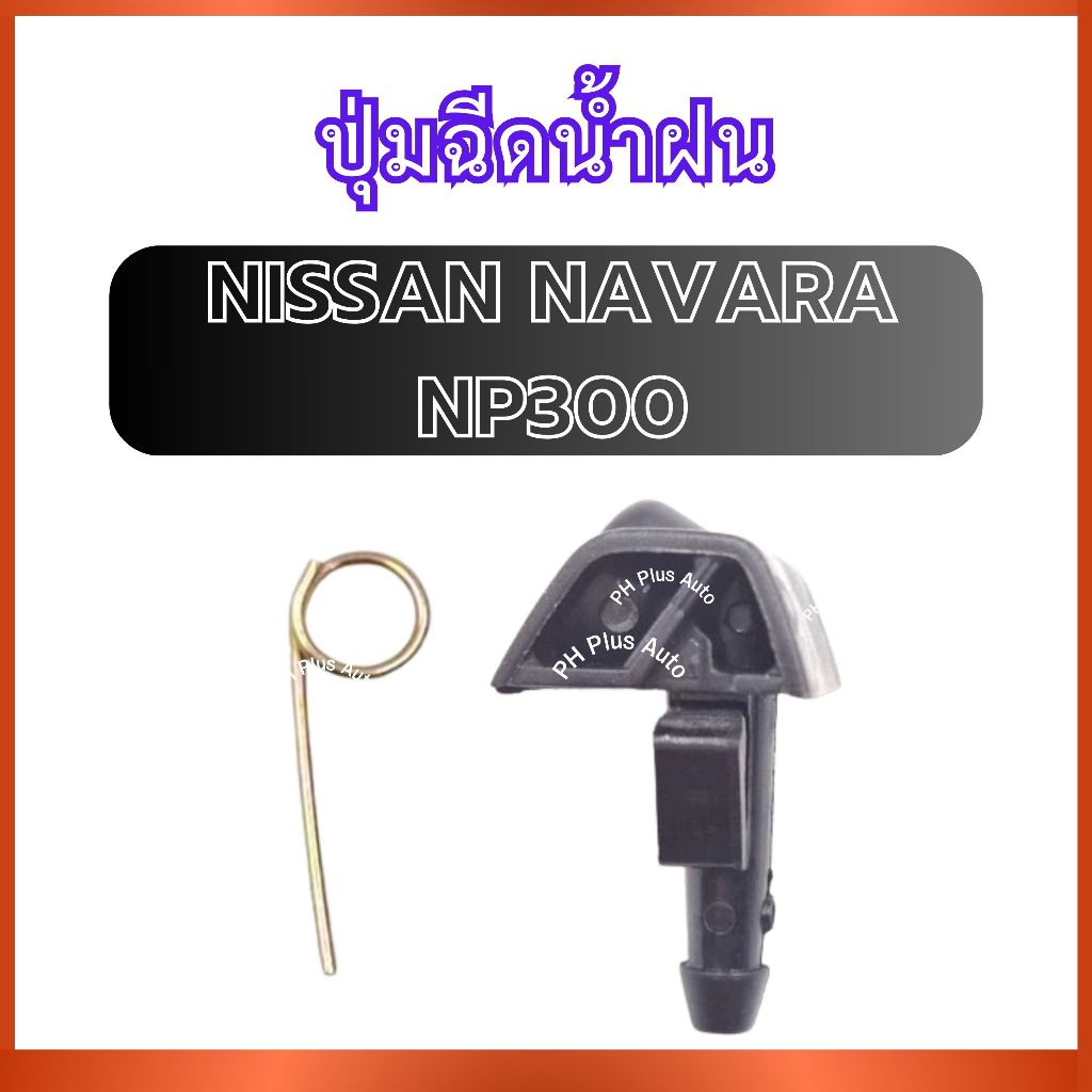 ปุ่มฉีดน้ำฝน G126 สำหรับ ปุ่มฉีดน้ำฝน NISSAN NAVARA NP300 นิสสัน นาวารา เอ็นพี300 ปุ่มฉีดน้ำ ที่ฉีดน้ำ ที่ฉีดน้ำกระจก