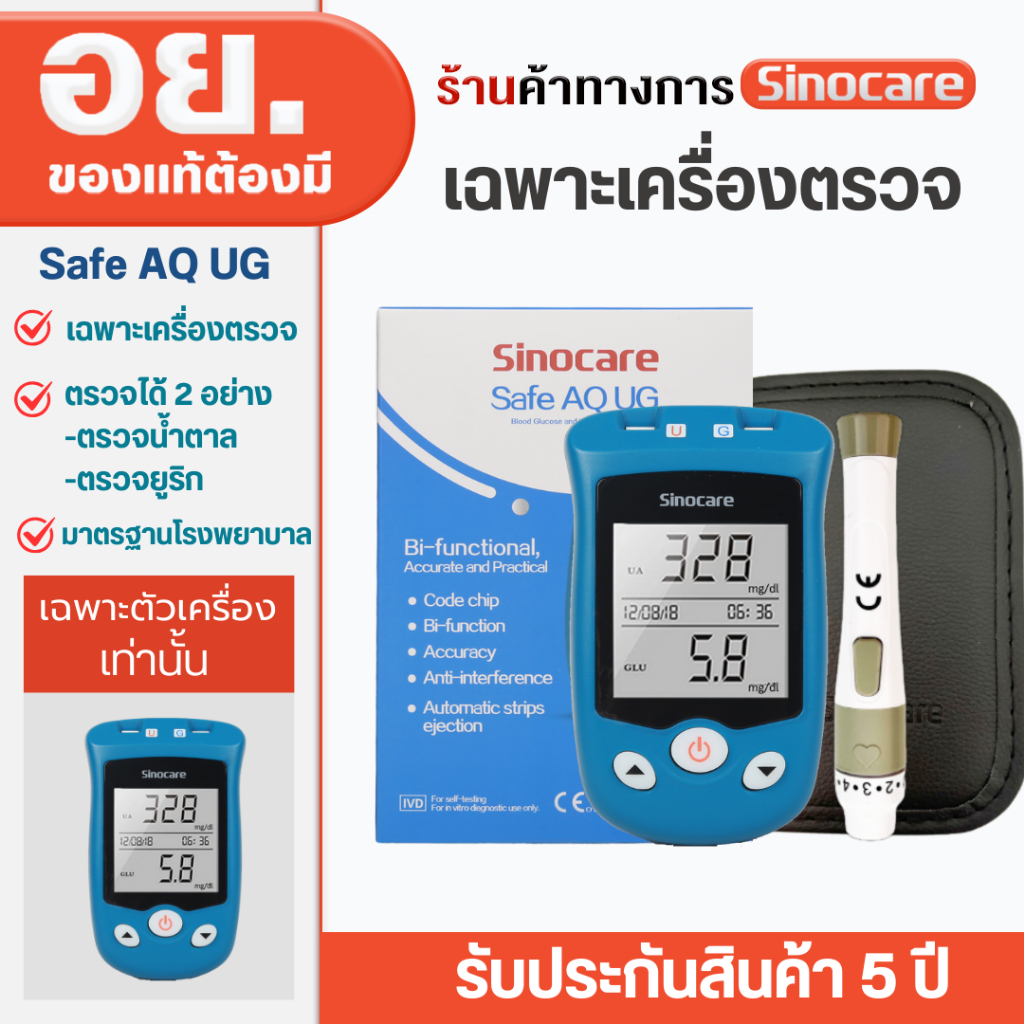 Sinocare(ซิโนแคร์ไทย ) เฉพาะตัวเครื่องตรวจวัดระดับน้ำตาล รุ่น Safe AQ UG ได้มาตรฐานสถานพยาบาล ผู้ผลิตและนำเข้าโดยตรง