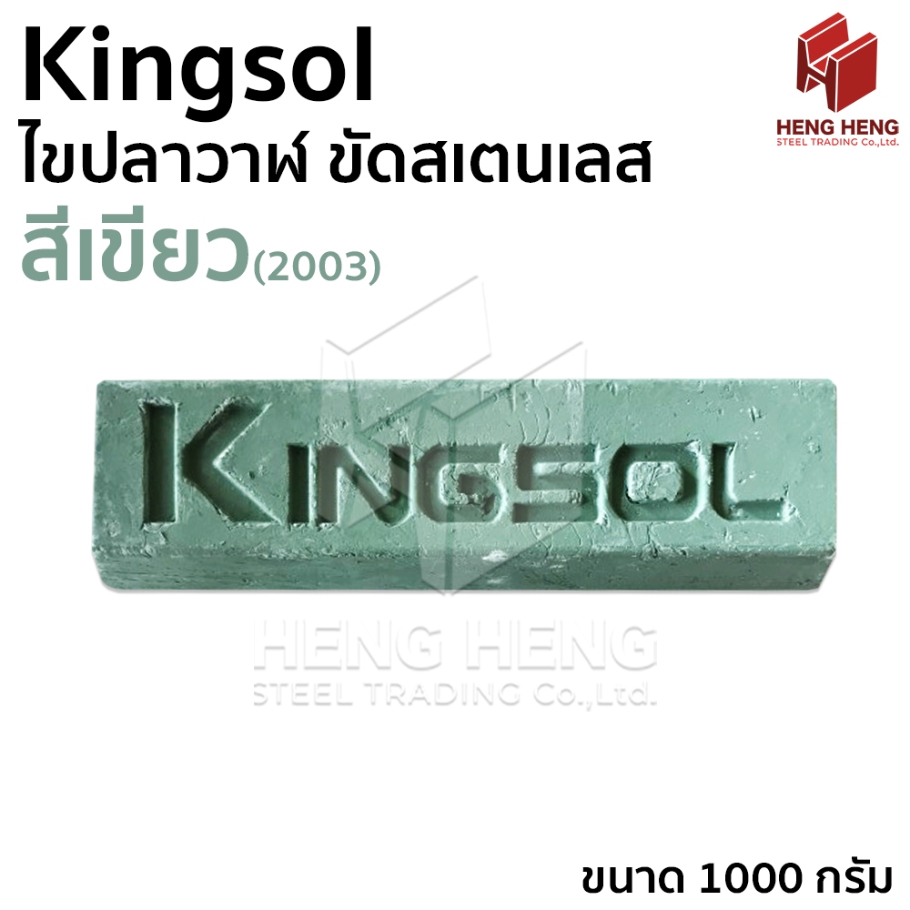 Kingsol ไขปลาวาฬ ขัดลบคม สีเขียว (2003) ขนาด 1000 กรัม