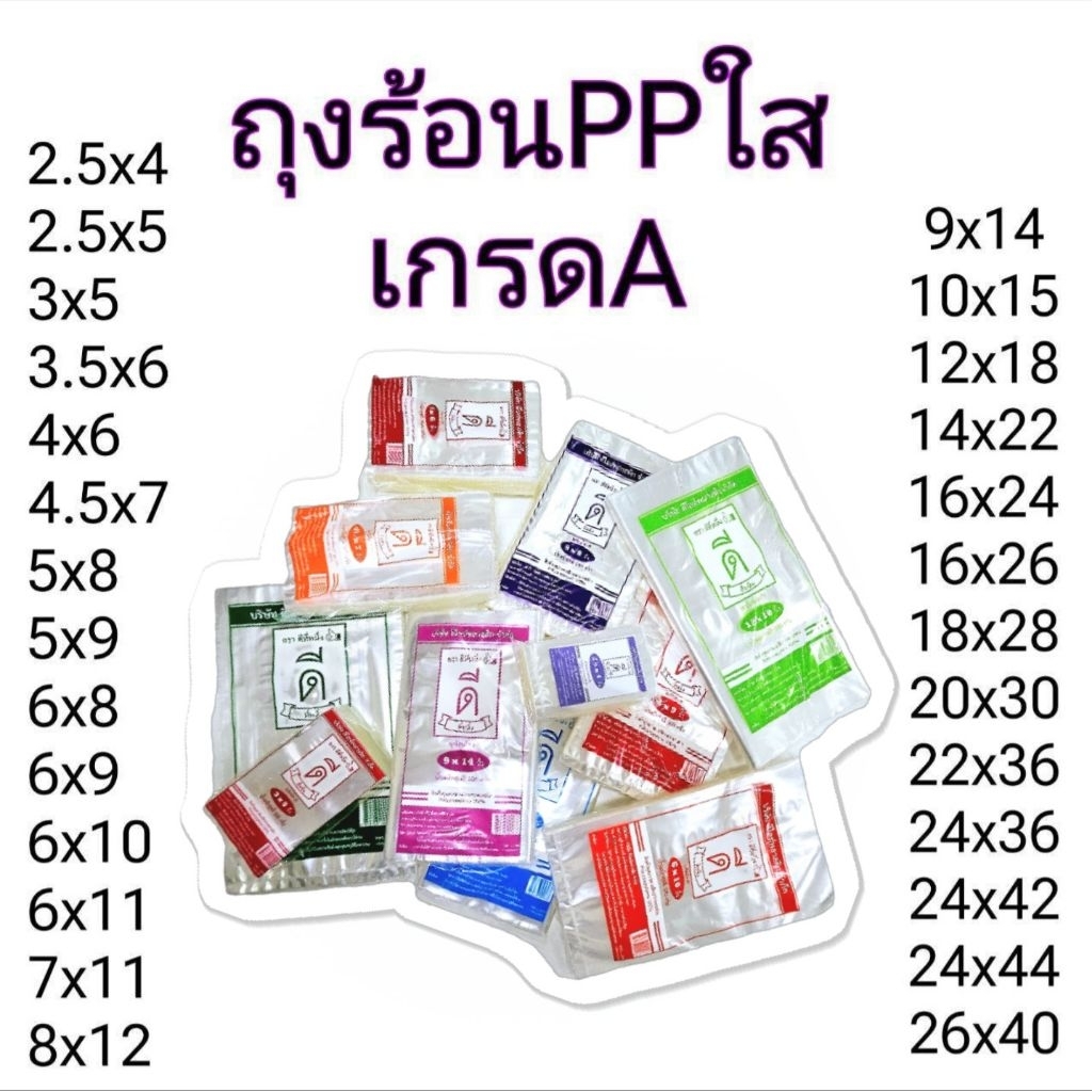 ถุงร้อนใสPP ถุงแกง (ตราดีที่หนึ่ง👍🏻) ถุงพลาสติกคุณภาพดี มีหลายขนาด