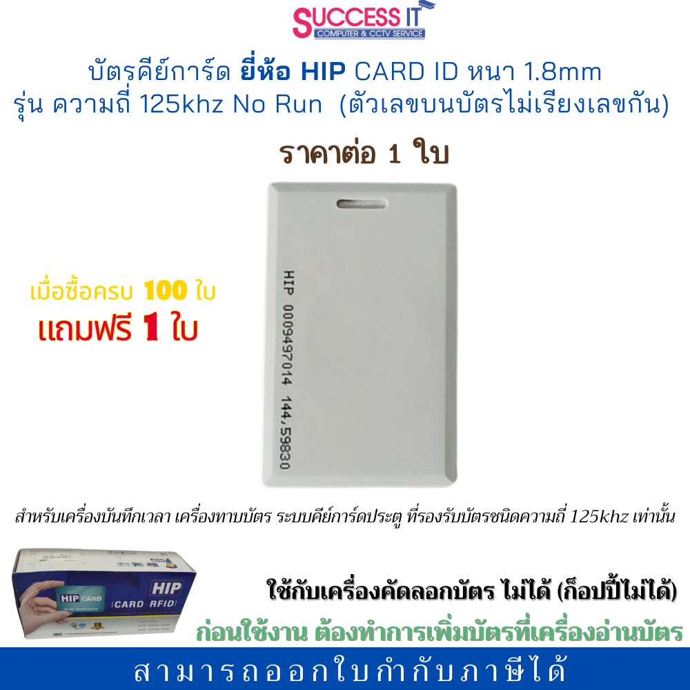 บัตรคีย์การ์ด ยี่ห้อ HIP รุ่น Card ID 1.8mm ความถี่125KHz No Run สำหรับเครื่องทาบบัตร ประตูคีย์การ์ด