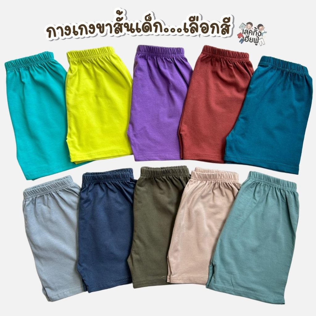 FUFU กางเกงขาสั้นเด็กสีพื้น Size S-XL อายุ 1-10 ปี ใส่ได้ทั้งเด็กผู้ชายและเด็กผู้หญิง (SHC-4)