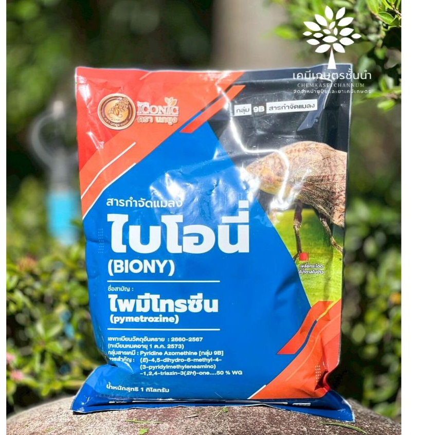ไบโอนี่ (BIONY) – ไพมีโทรซีน – ขนาด 1 กิโลกรัม – ใช้ป้องกันกำจัดเพลี้ยกระโดดในนาข้าว