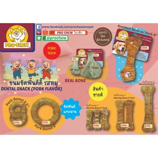PRO CHEW Pressed Ring 6" with Pork โปวชิว ขนมสุนัข แทะนาน โดนัทหมู 6" 1 ชิ้น