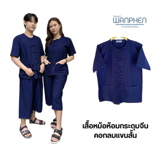 เสื้อหม้อห้อมกระดุมจีนคอกลมแขนสั้น หม้อห้อมแท้จากจ.แพร่