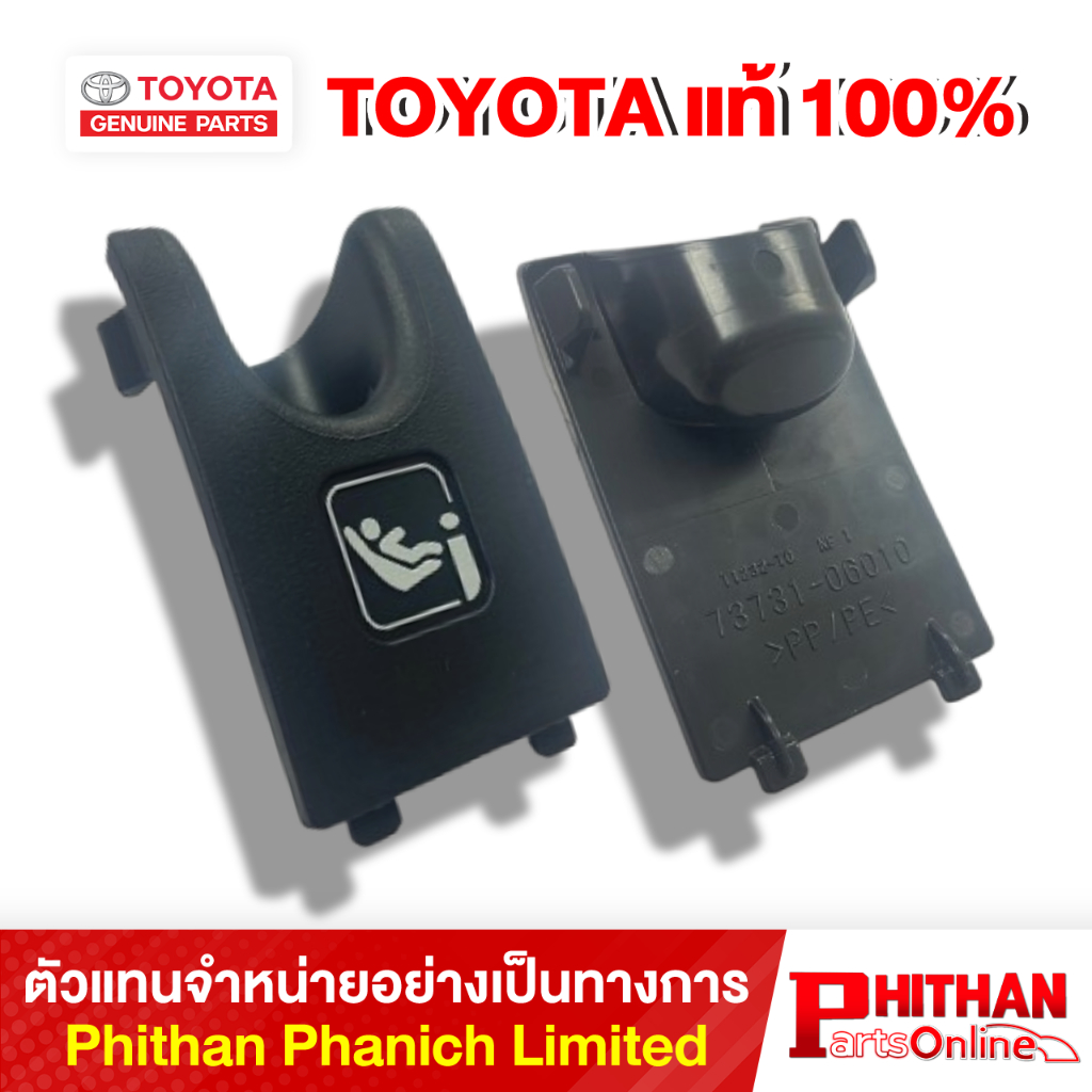 ฝาครอบเบาะนิรภัยสำหรับเด็ก โตโยต้า COVER CHILD RESTRAINT TOYOTA 73731-06010-C0 71-02 CAMRY/HYBRID