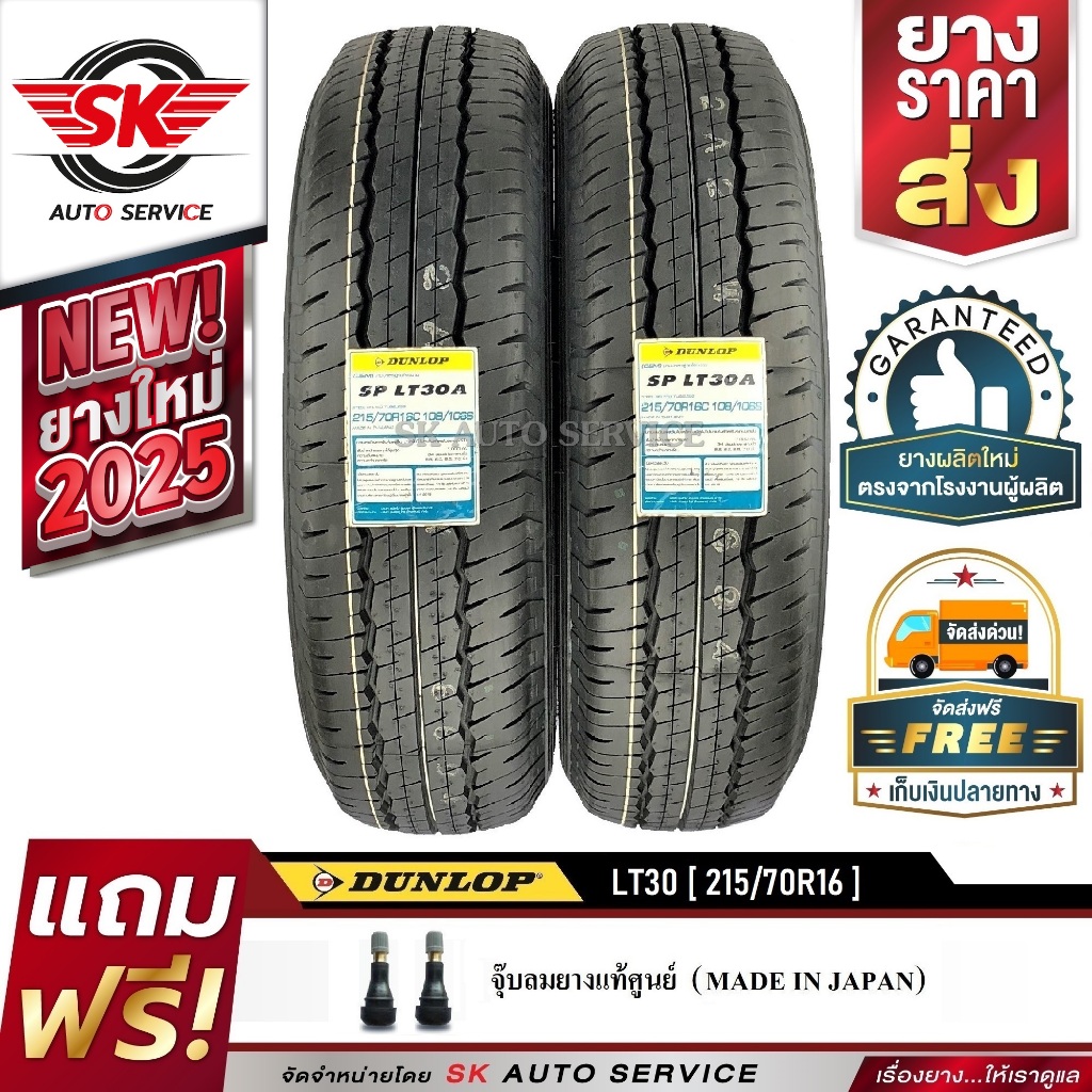 DUNLOP ยางรถยนต์ 215/70R16 (ล้อขอบ16) รุ่น SP LT30 2 เส้น (ใหม่กริ๊ปปี 2025)