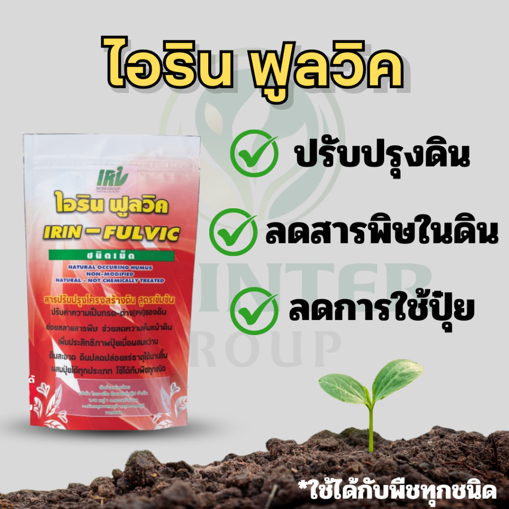 ไอรินฟูลวิค สารปรับสภาพดิน เพิ่มการดูดซึมอาหารของพืช เพิ่มประสิทธิภาพของปุ๋ย ขนาด 1 กิโลกรัม.