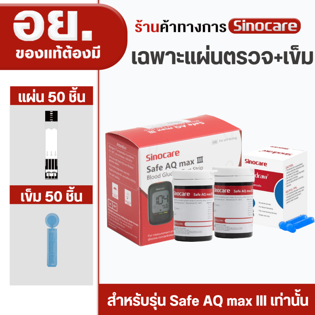 Sinocare Thailand แผ่นตรวจตรวจวัดระดับน้ำตาลในเลือด(เบาหวาน) Safe AQ max III รุ่นใหม่ล่าสุด แม่นยำสู