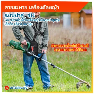 BONYA สายสะพาย เครื่องตัดหญ้า แบบบ่าคู่ ตัดหญ้า เสื้อกั๊ก (สีดำ) หนานุ่ม ใช้งานกับเครื่องตัดหญ้า411