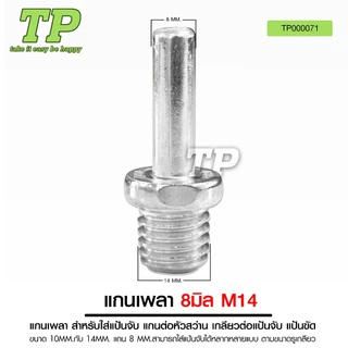 TP หัวจับกระดาษทรายและแกนเพลา แป้นจับกระดาษทราย ขนาด 4 5 6 7 นิ้ว แกน 8MM. แกนเพลา สำหรับใส่แป้นจับ