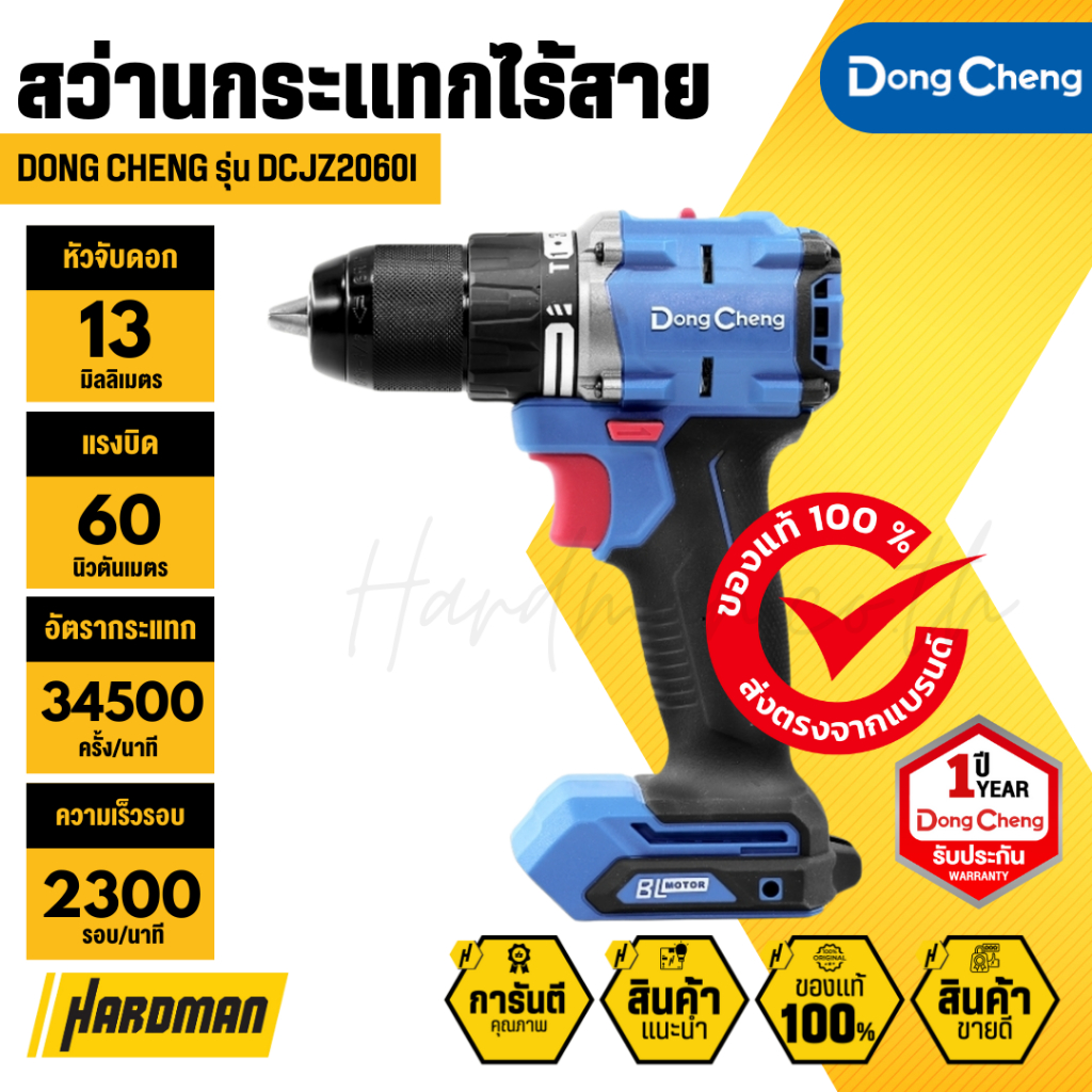 DONG CHENG DCJZ2060i สว่านกระแทกไร้สาย 3 ระบบ 20V. (มอเตอร์ไร้แปรงถ่าน)