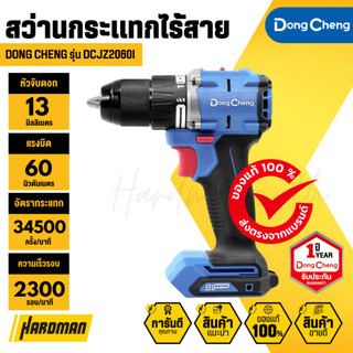DONG CHENG DCJZ2060i สว่านกระแทกไร้สาย 3 ระบบ 20V. (มอเตอร์ไร้แปรงถ่าน)