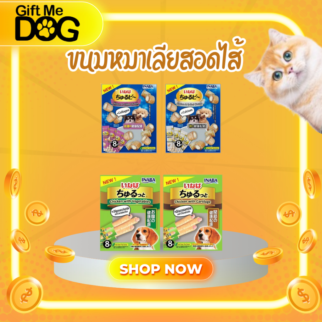 INABA ชูหรุบี ขนมชิ้นสอดไส้ครีม สำหรับสุนัข ปริมาณ10กรัมx8ซอง หลากหลายรสชาติ สำหรับสุนัขทุกสายพันธุ์