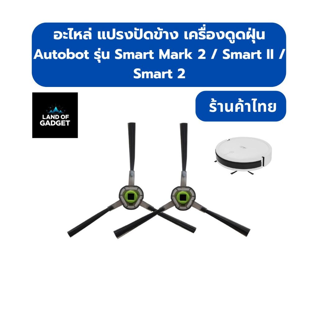 แปรงปัดข้าง (Side Brush) อะไหล่ สำหรับหุ่นยนต์ดูดฝุ่น AutoBot Smart Mark 2 / Smart II / Smart 2 อะไหล่หุ่นยนต์ดูดฝุ่น