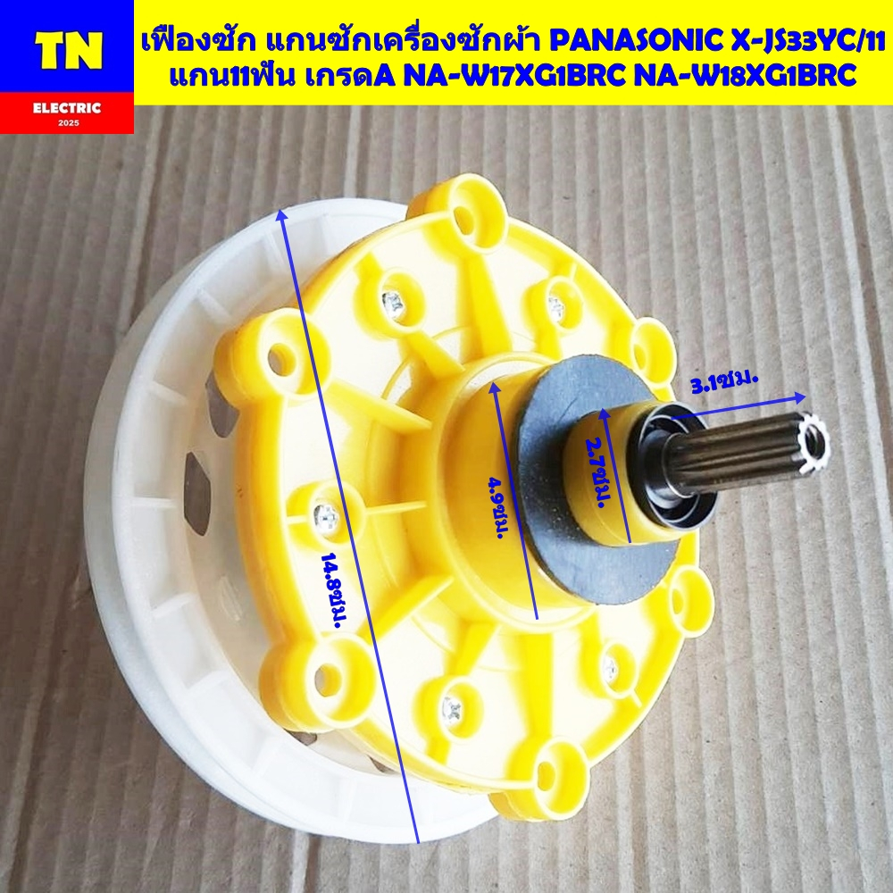 เฟืองซัก แกนซักเครื่องซักผ้า PANASONIC X-JS33YC/11 แกน11ฟัน เกรดA NA-W17XG1BRC NA-W18XG1BRC อะไหล่เค