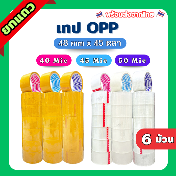 ( 6 ม้วน ) เทปกาว เทปใส / ชา OPP 2นิ้ว ยาว 45หลา 40,45,50 ไมครอน เทปปิดกล่อง คุณภาพดี ไม่ขาดง่าย