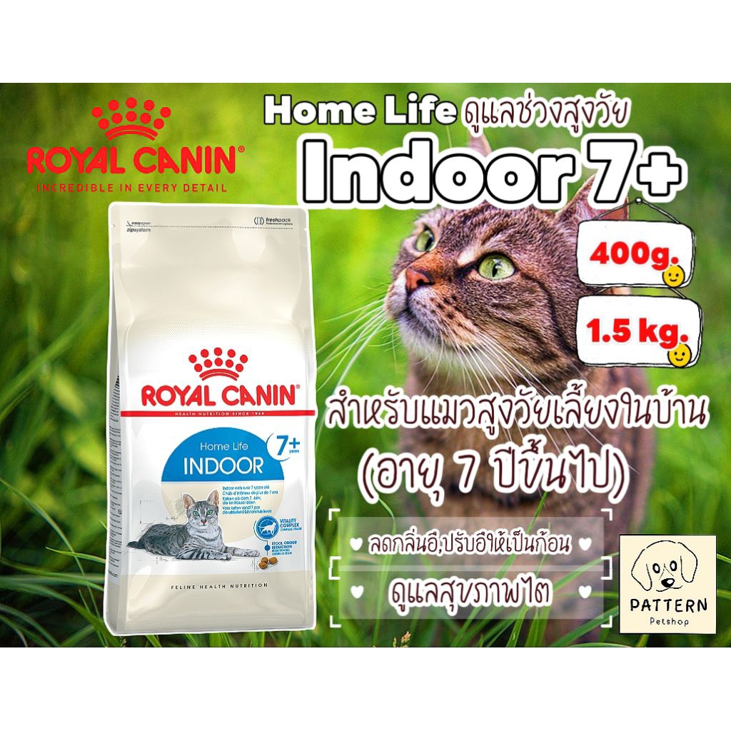 Royal Canin Indoor7+ อาหารแมว สำหรับแมวสูงวัยเลี้ยงในบ้าน อายุ 7 ปีขึ้นไป ขนาด 400 กรัม.