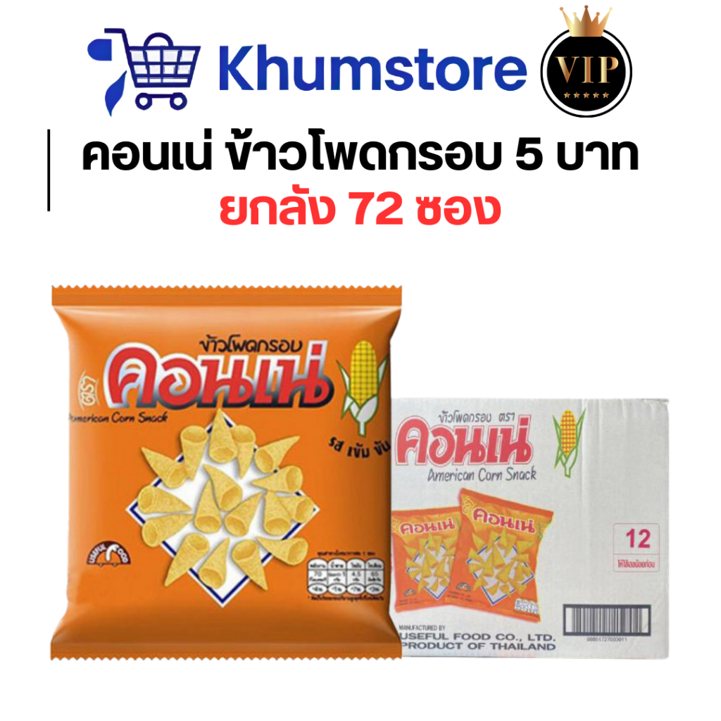 🖤VIP+LIVE25%🖤 x72 คอนเน่ ขนาด 5 บาท