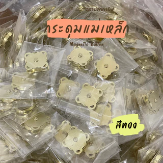 กระดุมแม่เหล็ก 1 คู่ ขนาด 18 มิล ติดกระเป๋า แบบเย็บ 4 มุม รูปดอกพลัม Magnetic Button ตราปลาคาร์ฟ