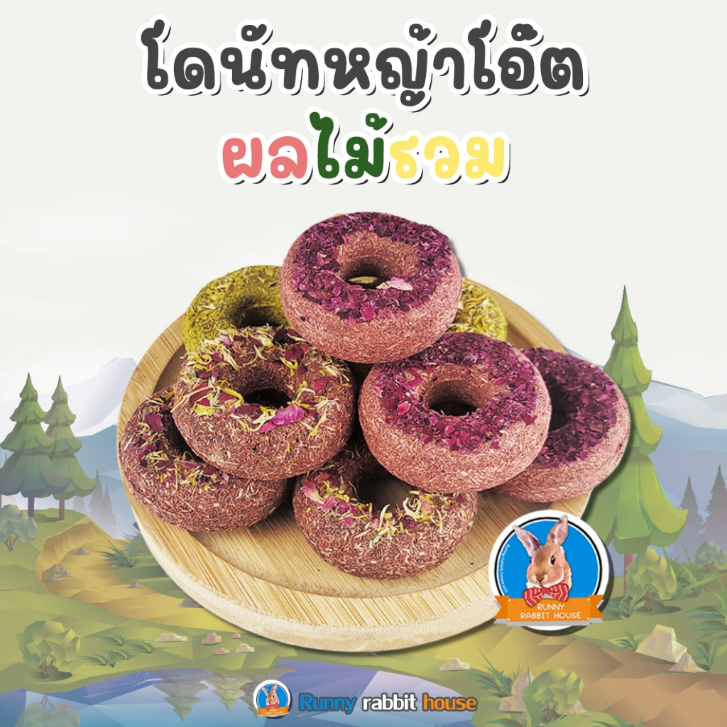 โดนัทหญ้าโอ๊ต หน้าดอกไม้ ขนมสำหรับสัตว์ฟันแทะ