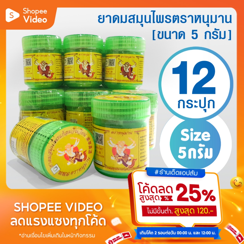 [แพ็ค 12 กระปุก] ยาดมตราหนุมาน ยกโหล ขนาด 5 กรัม Hanuman Brand 5 grams