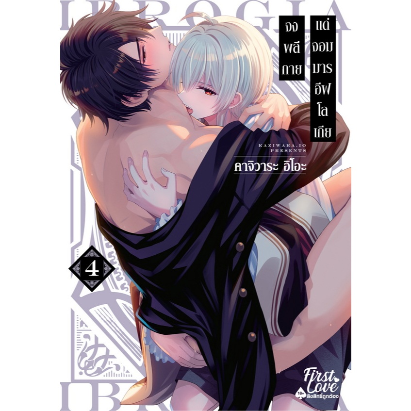 จงพลีกายแด่จอมมารอีฟโลเกีย