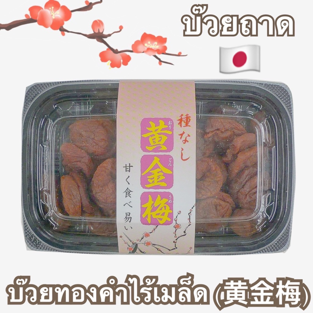 Sweet Plum บ๊วยถาด จากญี่ปุ่น บ๊วยทองคำไร้เมล็ด • อุเมะโบชิ (Umeboshi) สามรส