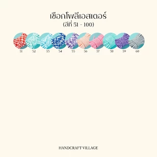 เชือกกลมโพลีเอสเตอร์ 5มม. ยาว5เมตร | POLYESTER สำหรับทำพวงกุญแจ สร้อยข้อมือ ปลอกคอสัตว์เลี้ยง เชือกรองเท้า DIY พาราคอร์ด