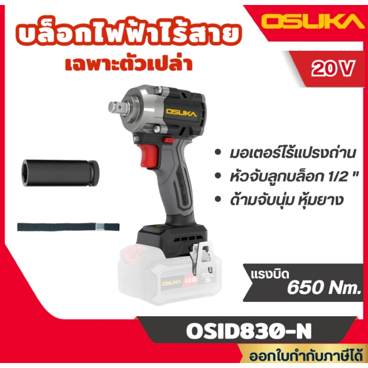ส่งไว🔥 [OSUKA] บล็อกไฟฟ้าไร้สาย 20V 650Nm. 1/2นิ้ว รุ่น OSID830-N / OSID830-M1