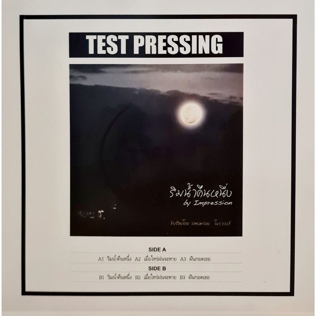 แผ่นเสียง ริมน้ำคืนหนึ่ง by Impression "Limited 1st' Press /  SPECAIL EDITION : TEST PRESSING "