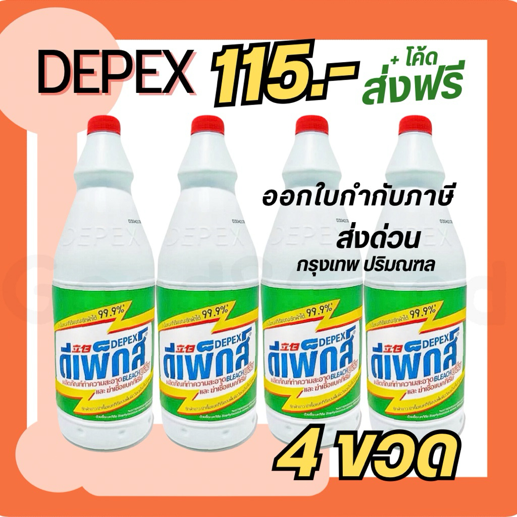 ไฮเตอร์มาเลย์ Depex น้ำยาขจัดคราบ(สูตรเข้มข้น)500g./ขวด ไฮเตอร์มาเล น้ำยาซักผ้าขาวมาเล ขจัดคราบสกปรกฝั่งลึก น้ำยาซักผ้า