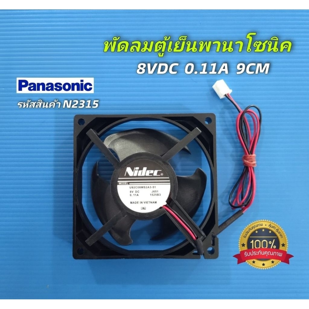 N2315 พัดลมตู้เย็นพานา ,Fan motor panasonic 8V 0.11A 9cm รุ่นNR-BT222, NR-BT223, NR-BT224, NR-BT262,0 NR-BT263, NR-BT228