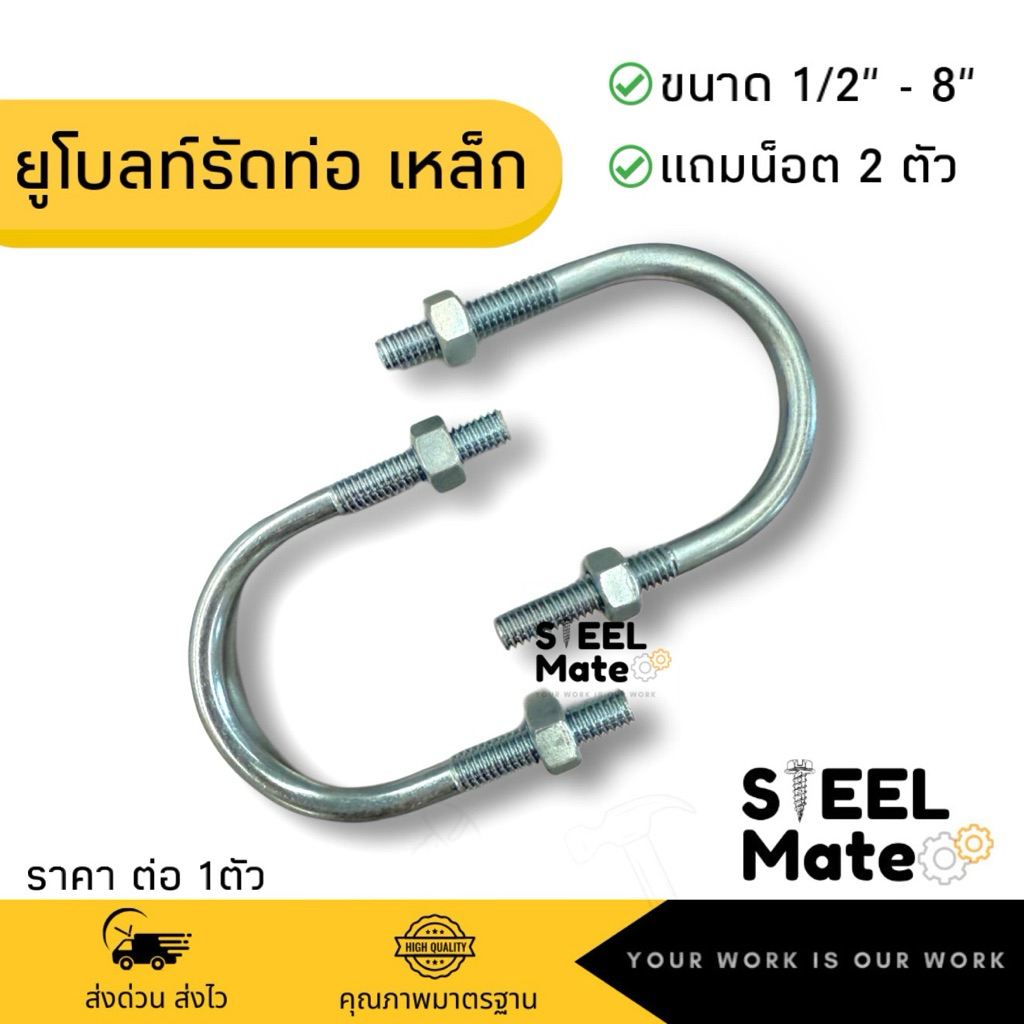 ยูโบลท์ สลักเกลียวรูปตัวยู(เหล็ก) ชุบซิงค์ U-Bolt ขนาด