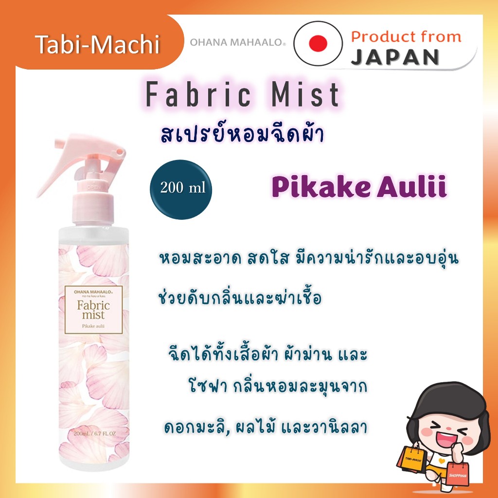 OHANA MAHAALO สเปรย์น้ำหอมดับกลิ่นสำหรับผ้า กลิ่น PIKAKE AULILL  กลิ่น Halia Nohea ของแท้จากญี่ปุ่น ราคา ถูกที่สุด ดีลบีเคเค แกลเลอรีภาพที่ 3