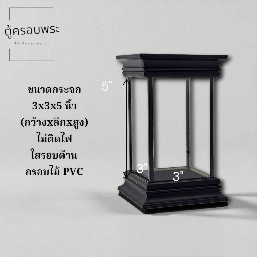 ตู้ครอบพระ 3x3x5 นิ้ว | สีดำ | กรอบไม้ PVC | ไม่ติดไฟ | ตั้งโต๊ะบูชา ขนาดกะทัดรัด