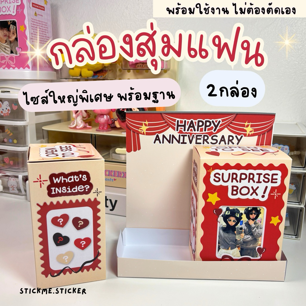 กล่องสุ่มแฟนไซส์ใหญ่ 2 กล่องมีฐาน พร้อมใช้งาน 💗 ของขวัญวันเกิด วันครบรอบ📌 มีส่งด่วน