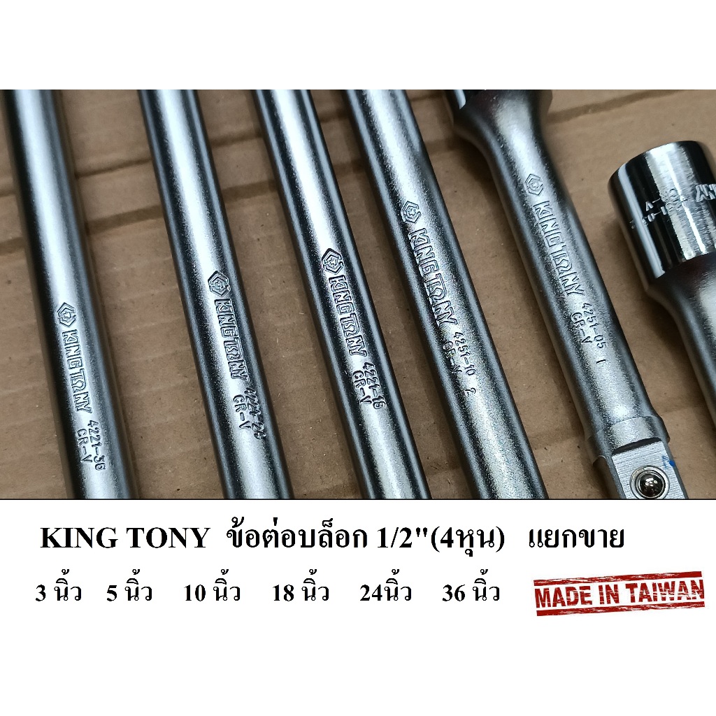 KING TONY ด้ามต่อบล็อก ข้อต่อ 1/2" (4 หุน)  3 นิ้ว 5 นิ้ว 10 นิ้ว 18 นิ้ว 24 นิ้ว 36 นิ้ว แท้ 100%