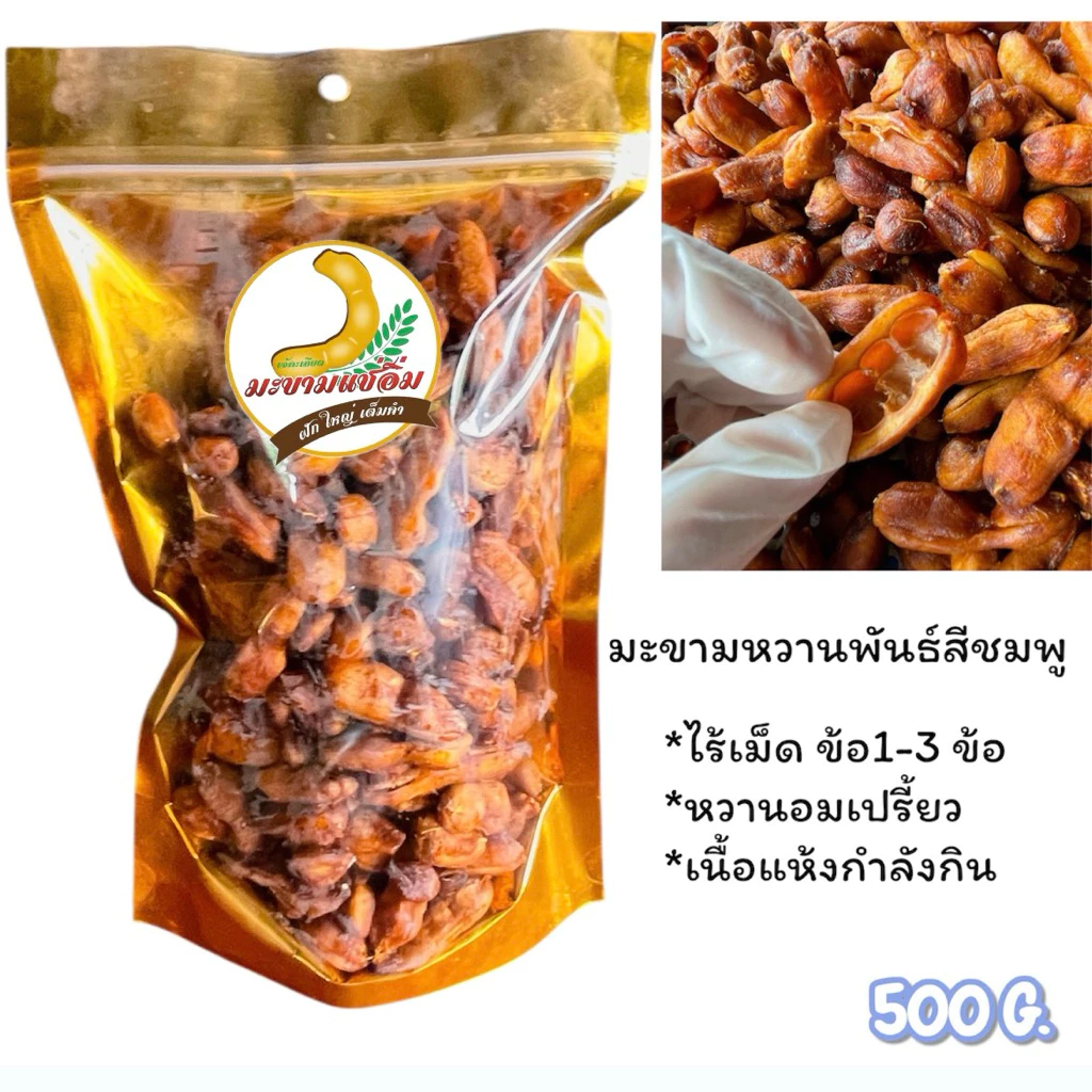 มะขามหวานแบบข้อสั้น 1-3 ข้อ พันธุ์สีชมพู (ไร้เม็ด) อบเรียบร้อย ขนาด 200,500 กรัม