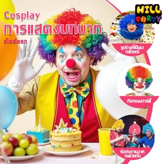 วิกผมแฟนซี สีรุ้ง อุปกรณ์ประกอบฉากตัวตลก วิกผมหยิก สีสดใส คริสต์มาส งานปีใหม่