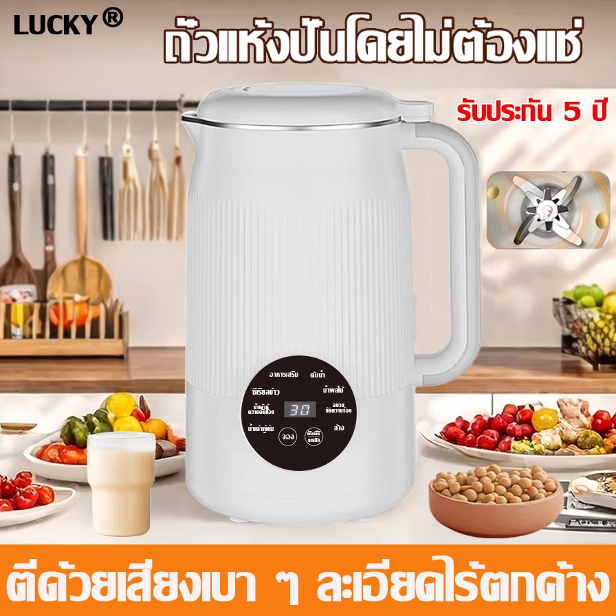 【รับประกัน 5 ปี】LUCKY เครื่องทำนมถั่วเหลือง เสียงเบา ละเอียดไร้ตกค้าง เครื่องปั่นน้ำธัญพืช เครื่องทำน้ำเต้าหู้