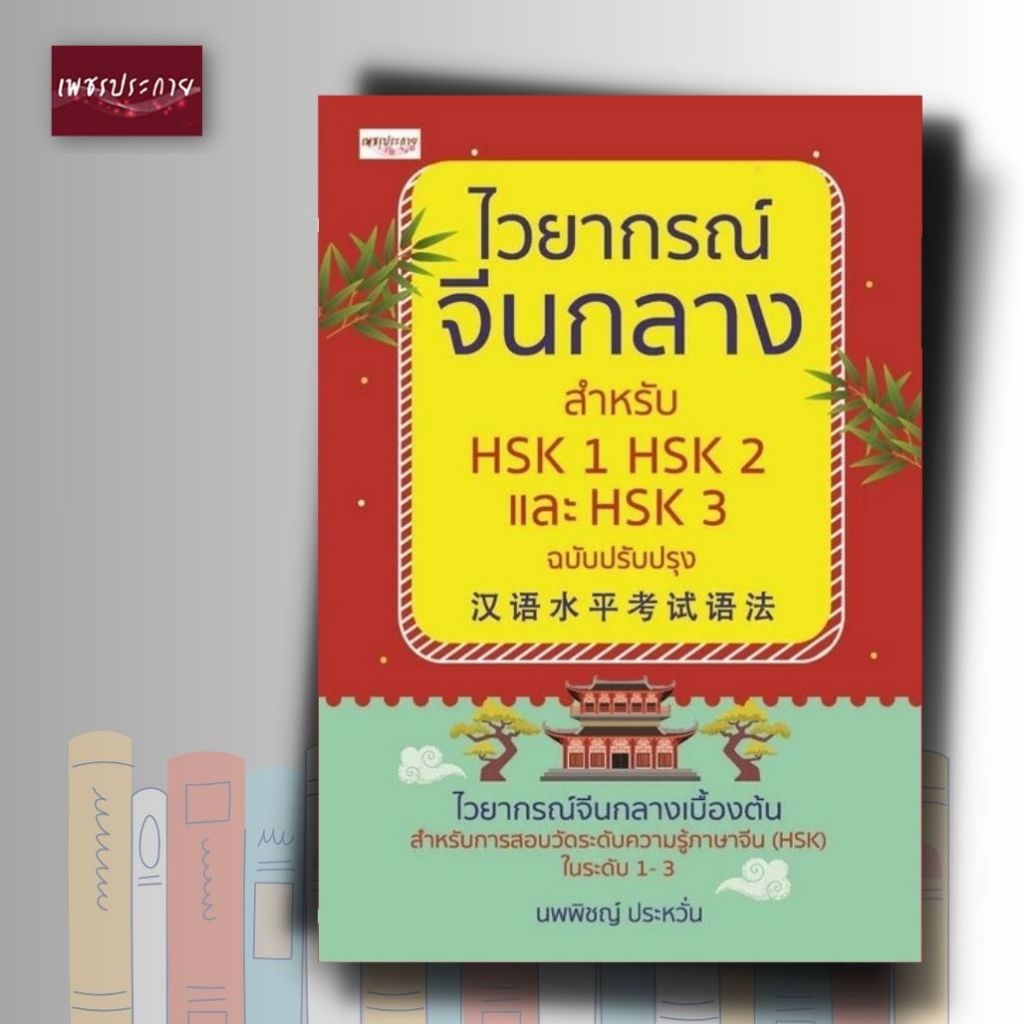 หนังสือ ไวยากรณ์จีนกลาง สำหรับ HSK 1 HSK 2 และ HSK 3 ฉบับปรับปรุง